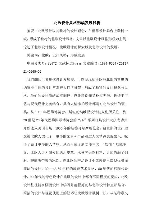 北欧设计风格形成发展