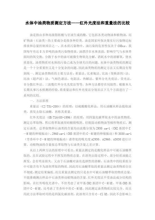 水体中油类物质测定方法——红外光度法和重量法的比较