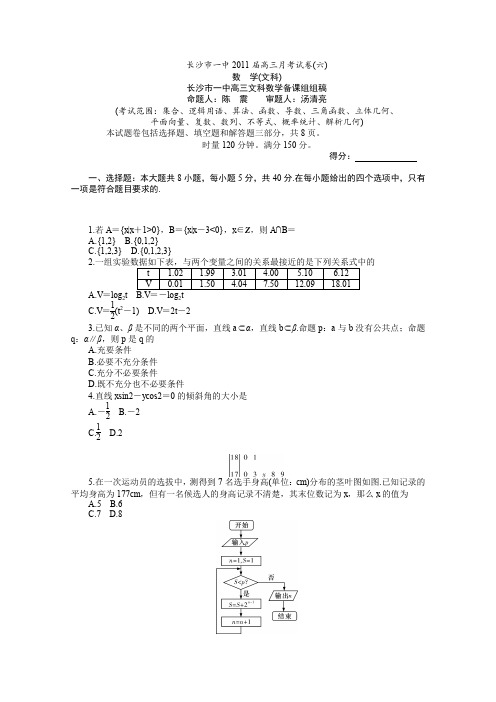 湖南省长沙市一中2011届高三第六次月考(数学文)