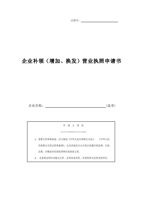 企业补领(增加、换发)营业执照申请书表格模板