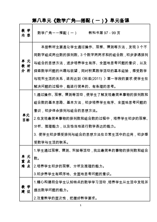 人教版二年级数学上册第八单元《数学广角—搭配(一)》单元备课+课时备课