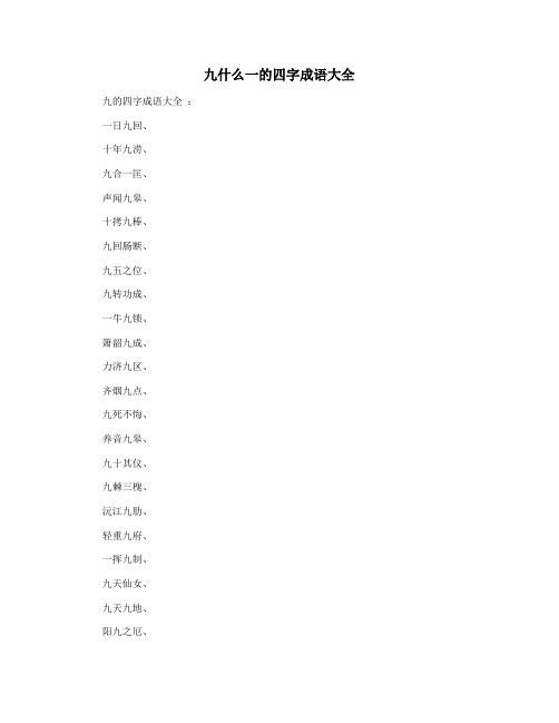 九什么一的四字成语大全