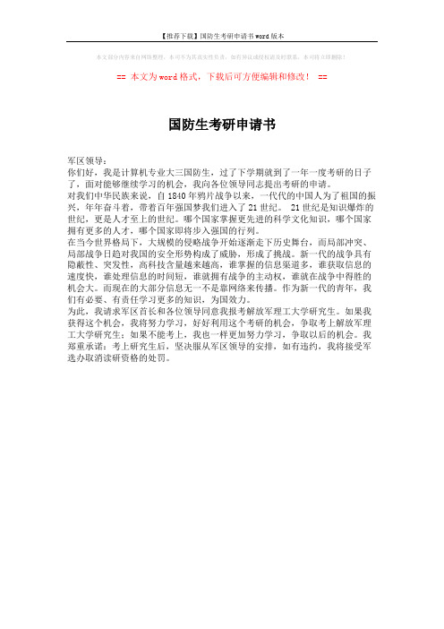 【推荐下载】国防生考研申请书word版本 (1页)