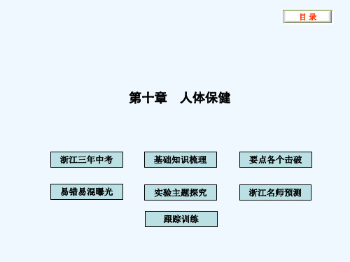 中考科学第十章人体保健精品课件