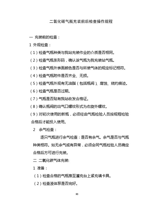 二氧化碳气瓶充装前后检查操作规程