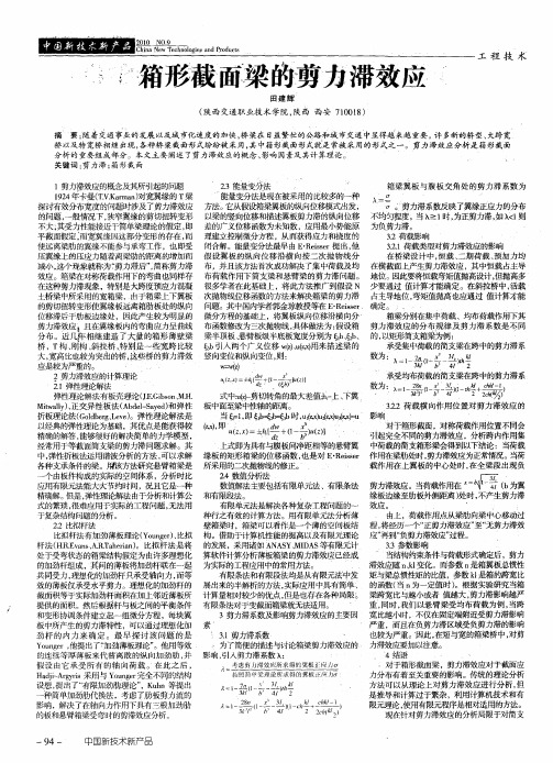 箱形截面梁的剪力滞效应