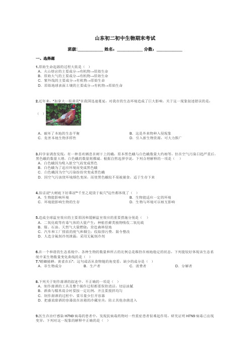 山东初二初中生物期末考试带答案解析
