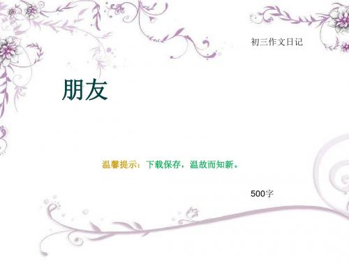 初三作文日记《朋友》500字(总8页PPT)