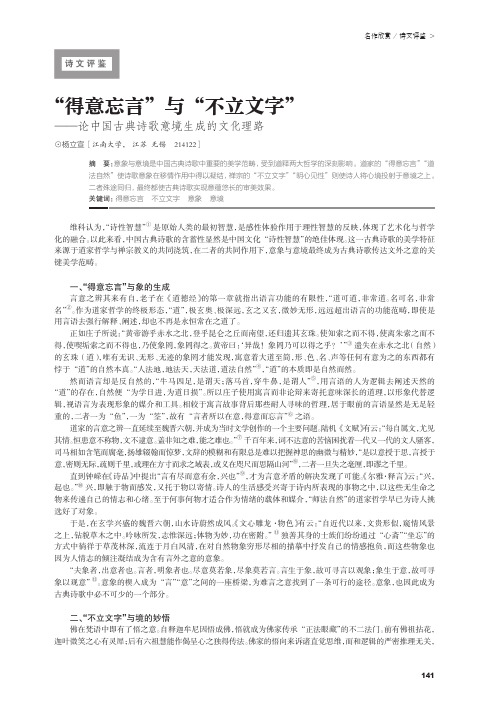 “得意忘言”与“不立文字”——论中国古典诗歌意境生成的文化理路