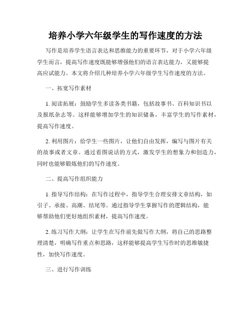 培养小学六年级学生的写作速度的方法