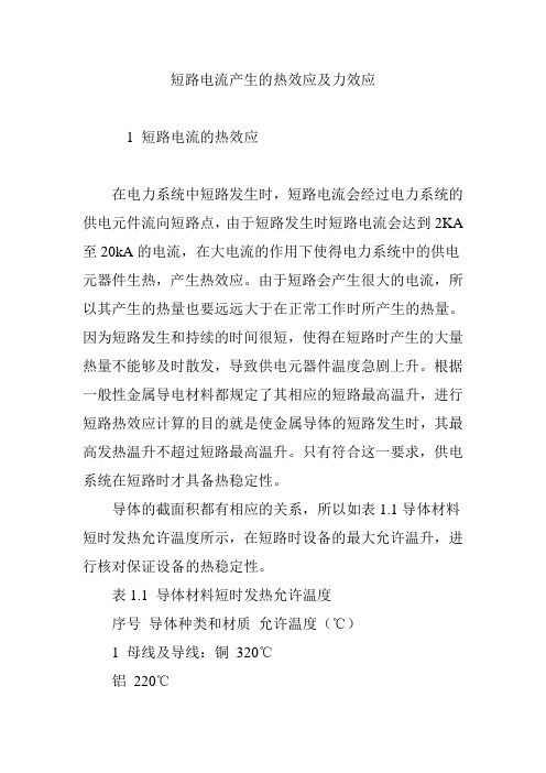 短路电流产生的热效应及力效应