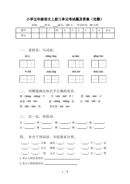 小学五年级语文上册三单元考试题及答案(完整)