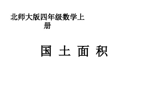 新北师大版四年级数学上册《国土面积》第一课时优质课课件.ppt