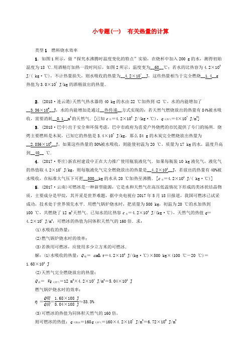 2019届中考物理小专题一有关热量的计算习题word版(2019~2020学年度)