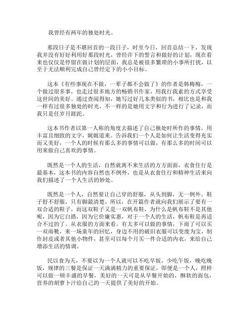 《有些事现在不做,一辈子都不会做了》读后感1000字