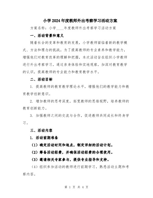 小学2024年度教师外出考察学习活动方案