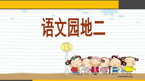 三年级上册语文《语文园地二》