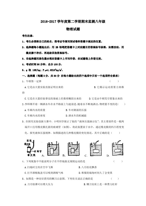 黑龙江省大庆市杜尔伯特蒙古族自治县2016-2017学年八年级(五四制)下学期期末考试物理试题