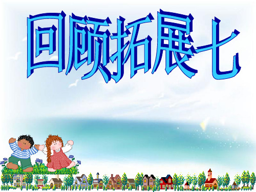 最新人教版小学五年级语文下册五年级语文下册回顾拓展七课件