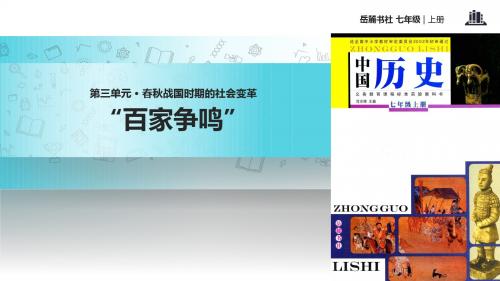 初中岳麓版历史七年级上册 第11课【教学课件】《“百家争鸣”》