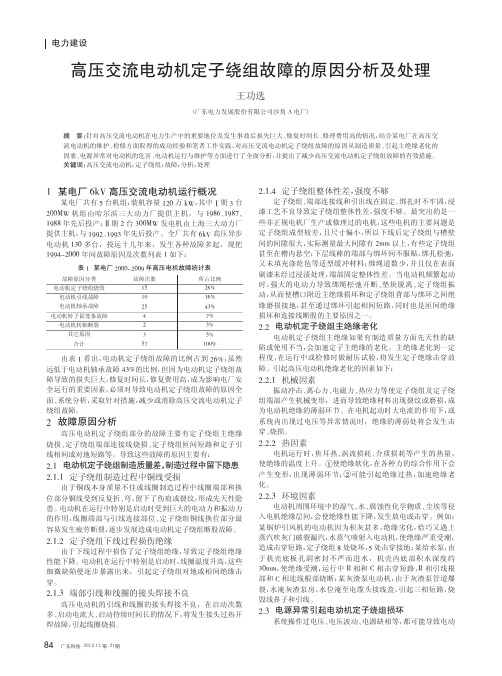 高压交流电动机定子绕组故障的原因及处理