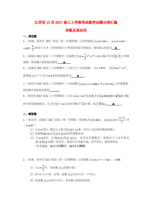 江苏省13市2017届高三数学上学期考试试题分类汇编导数及其应用