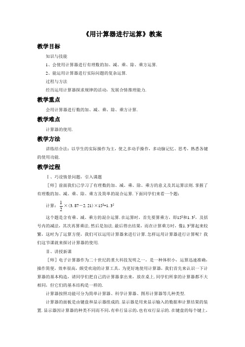 鲁教版六年级数学上册《用计算器进行运算》教案