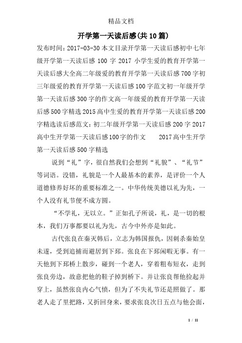 开学第一天读后感(共10篇)