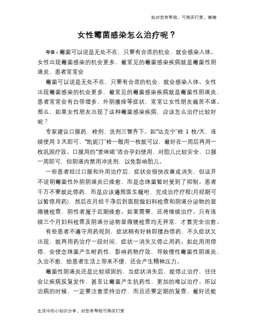 女性霉菌感染怎么治疗呢？