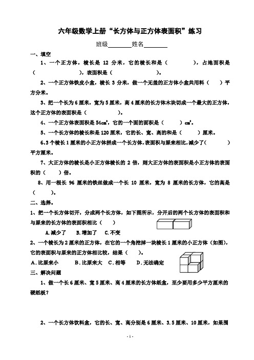(苏教版)六年级数学上册“长方体与正方体表面积”练习
