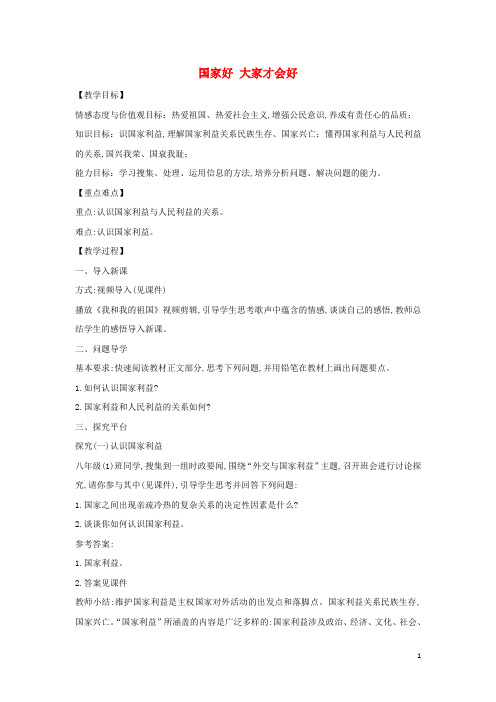 八年级道德与法治上册 第四单元 维护国家利益 第八课 国家利益至上 第1框 国家好 大家才会好教案 新人教版