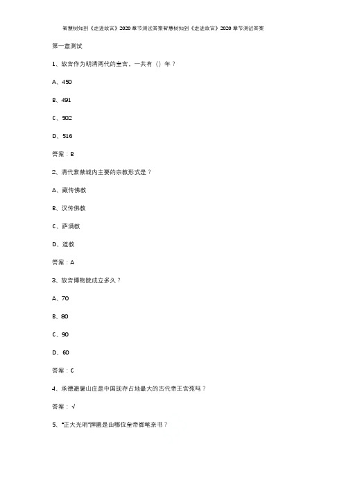 智慧树知到《走进故宫》2020章节测试答案