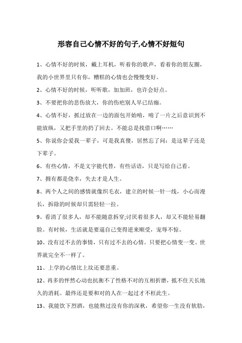 形容自己心情不好的句子,心情不好短句