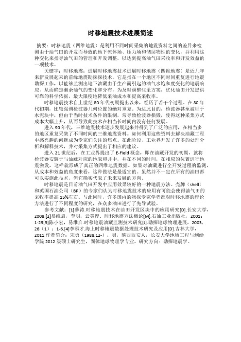 时移地震技术进展简述