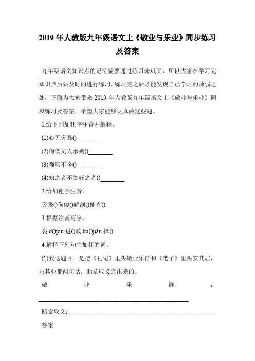 2019年人教版九年级语文上《敬业与乐业》同步练习及答案.doc