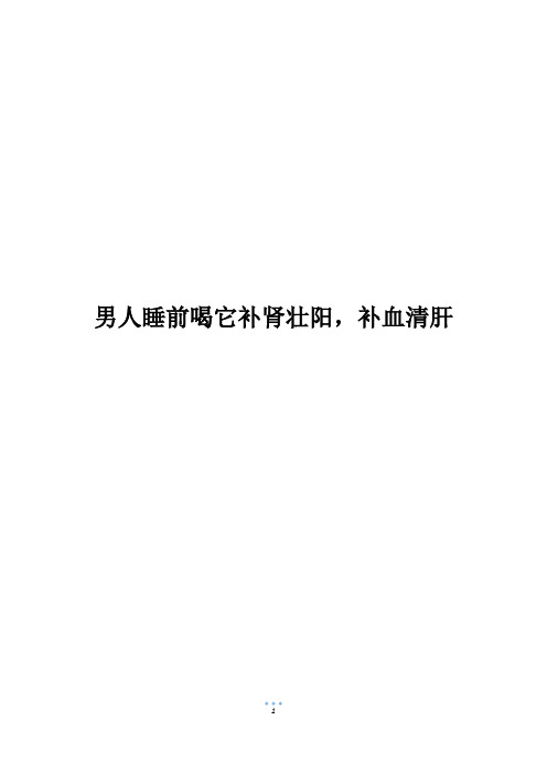 男人睡前喝它补肾壮阳,补血清肝