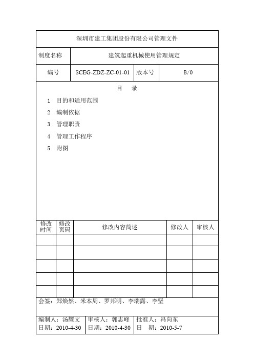 建筑起重机械使用管理规定(SCEG-ZDZ-ZC-01-01)