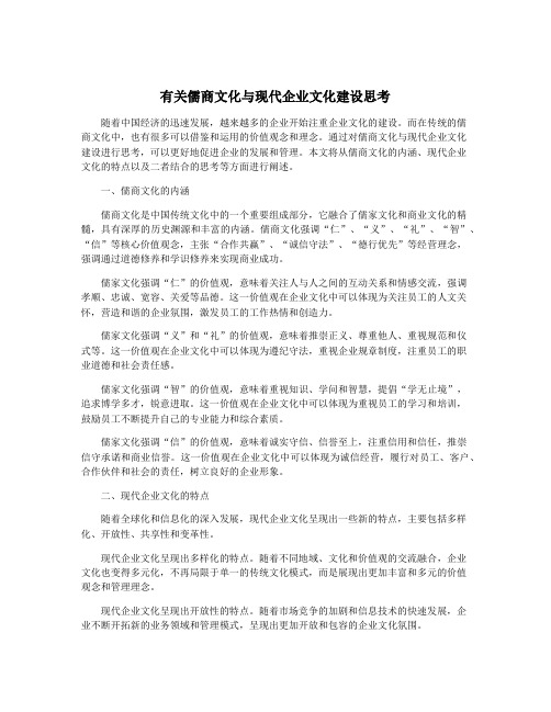 有关儒商文化与现代企业文化建设思考