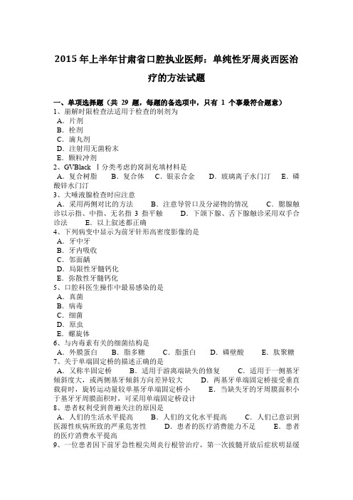 2015年上半年甘肃省口腔执业医师：单纯性牙周炎西医治疗的方法试题