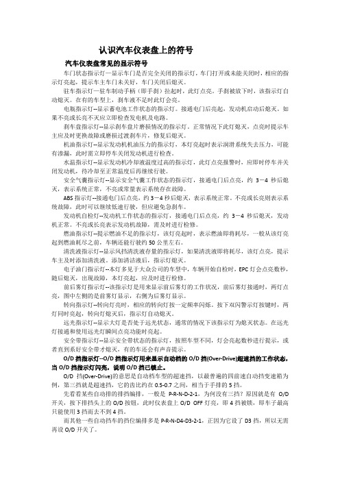 认识汽车仪表盘上的符号