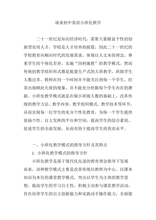 谈谈初中英语小班化教学