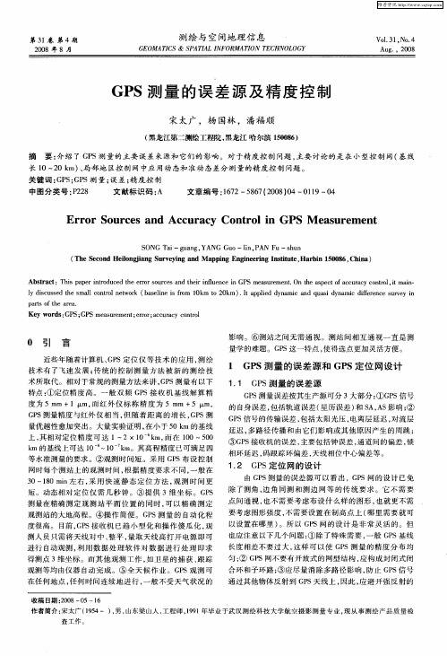 GPS测量的误差源及精度控制