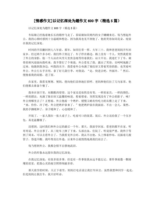 [情感作文]以记忆深处为题作文600字(精选5篇)