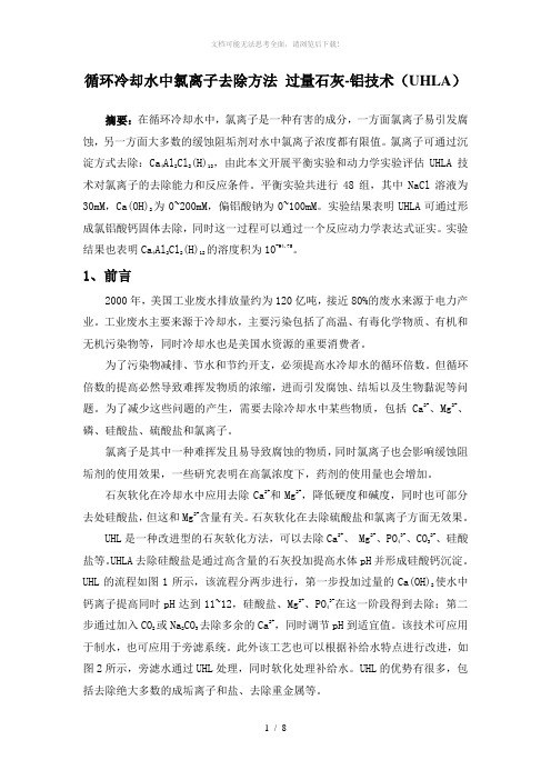 循环水中氯离子去除方法