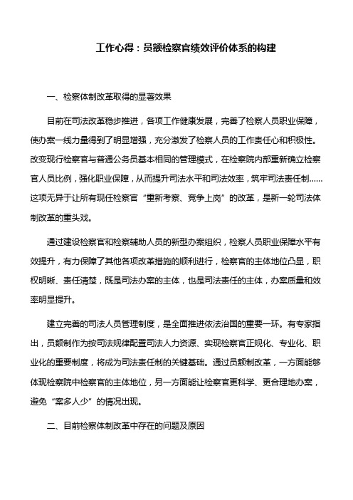 工作心得：员额检察官绩效评价体系的构建