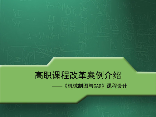 高职课程改革案例介绍—《机械制图与CAD》课程设计PPT课件