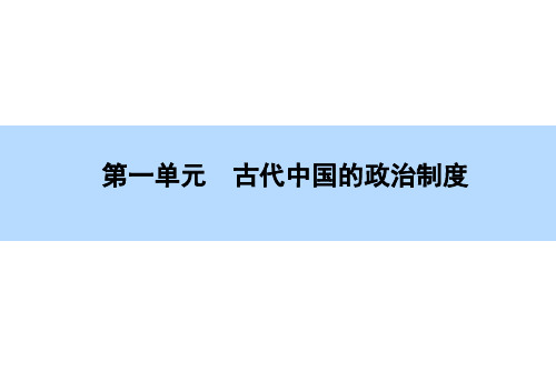【师说】2016高考历史(新课标)一轮全程复习构想课件 必修-第1单元-第1讲 古代中国的政治制度