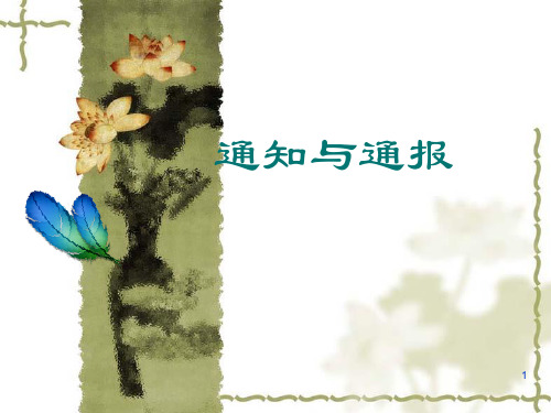 通知通报 PPT课件