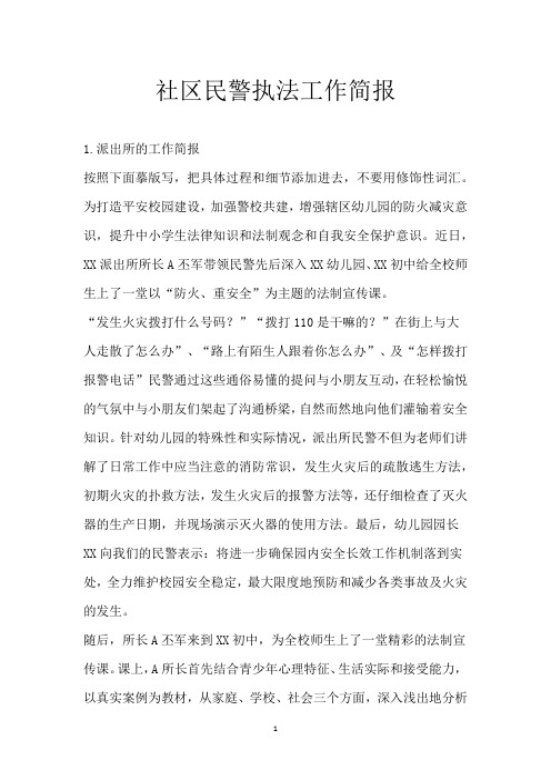 社区民警执法工作简报