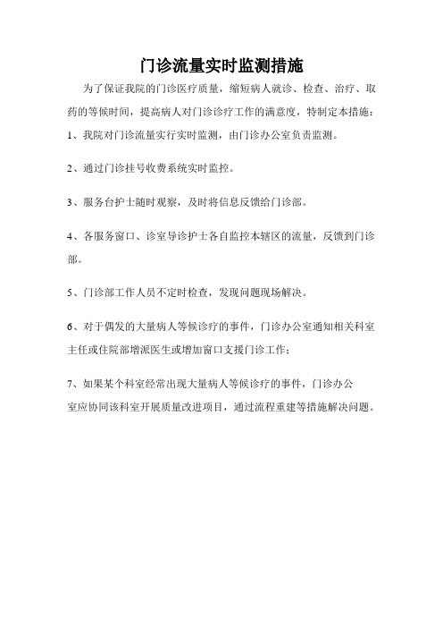 门诊流量实时监测措施